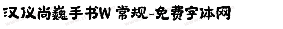 汉仪尚巍手书W 常规字体转换